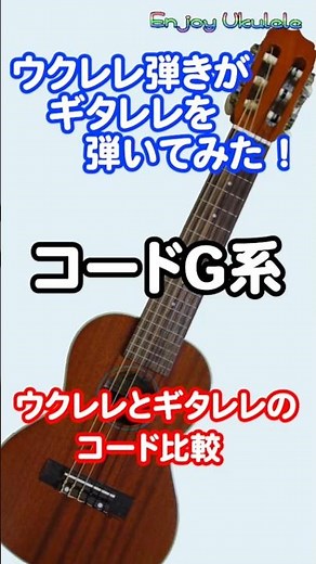 ウクレレ弾きがギタレレを弾いてみました。コード（G G7 Gｍ Gｍ７）をウクレレとギタレレで比較しています。#shorts #ukulele #gitalele