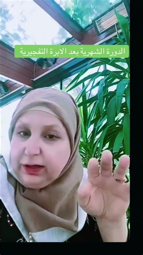 متى تاتي الدورة الشهرية بعد الابرة التفجيرية #اكسبلور