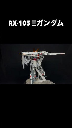 【ガンプラ全塗装】HG 1/144 RX-105 Ξガンダム全塗装 #ガンプラ #閃光のハサウェイ #ガンダム #ξガンダム #クスィーガンダム