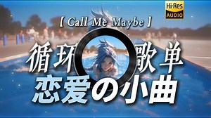 循环歌单|【Call Me Maybe】|“前奏一响又是谁的DNA动了【恋爱の小曲】【甜甜の小曲】”