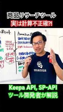 商品リサーチツールの利益計算が「意外と不正確」な理由！Keepa API、SP-APIとは？ツール開発者が解説先生👨‍🏫