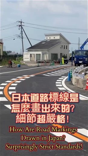 各國道路標線繪製規定比較 Comparison of Road Marking Regulations – Country on Left Side 國家 / Country 中文說明 English Description 🇯🇵 日本 Japan道路標線須依《道路標識標示設置規則》與《道路構造令》施作，規範線寬、間距、顏色、施工溫度，並須於無雨無風時進行，現場設置安全區與導引標誌。 Road markings must comply with the Regulations for Road Sign and Marking Installation and Road Structure Ordinance. Standards include line width, spacing, color, temperature conditions. Work must be done in dry, calm weather with strict safety zones and signs in place. 🇹🇼 台灣 Taiwan依《道路交通標誌標線號誌設置規則》，由監