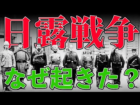 [Meiji Era] 229: The Reason Why the Russo-japanese War Started [Japanese History]