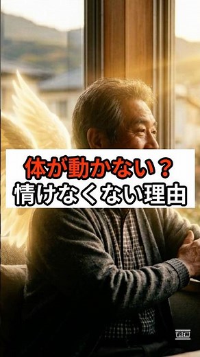 【高齢者向け】「体が動かなくて情けない」は大きな勘違い？動けない自分を安心に変える、心を整える3つの新常識