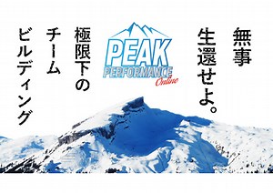 【オンライン実施可】チーム力の最大化を体感するチームビルディングプログラム 「Peak Performance」