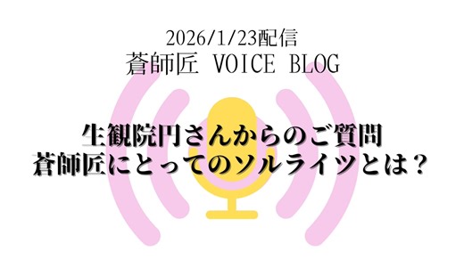 生観院円さんからのご質問 蒼師匠にとってのソルライツとは？