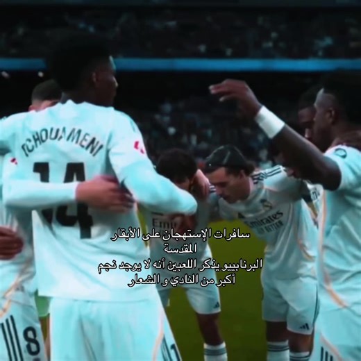 جمهور البرنابييو وأهمية الشعار لنادي ريال مدريد