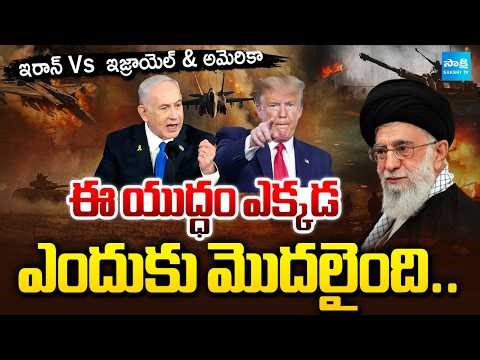 అందుకే ఈ యుద్ధం: Story On Iran Vs Israel & US War Reasons | TRUMP | @SakshiTV