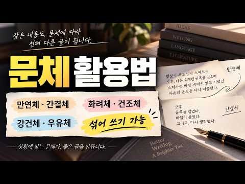 수필 잘 쓰는 법 : 문체 활용법