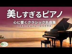 Beautiful Classical Piano 🎹 Chopin, Liszt, La Campanella & Sibelius | Focus | No Mid-Roll Ads