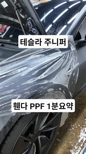 테슬라 주니퍼 휀다ppf 1분요약#ppf #vinyl #tesla #주니퍼 #테슬라