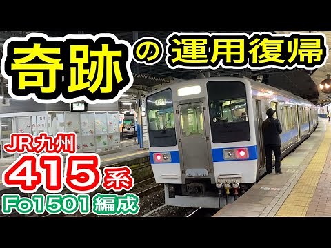 【運用復帰】 JR九州 415系 Fo1501編成 撮影・乗車 (1年以上の運用離脱・留置から奇跡の復活) 鹿児島本線 山陽本線など 【元・JR東日本 譲渡車両 K525編成】