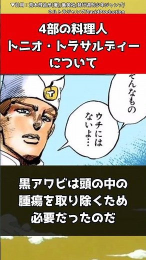 【ジョジョ】4部の料理人トニオ・トラサルディーについて【ジョジョの奇妙な冒険】#shorts