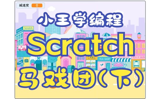 Scratch编程：马戏团(下)【记录小王学习编程之路】