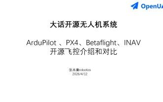 Ardupilot、PX4、Betaflight、INAV开源飞控介绍和对比