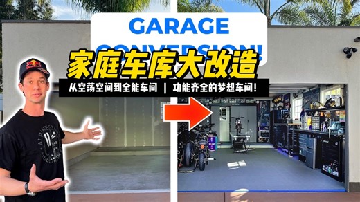 家庭车库大改造，从空荡空间到功能齐全的梦想车间！
