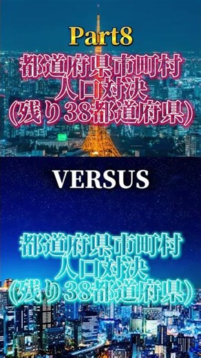 Part8 都道府県市町村人口対決#地理系