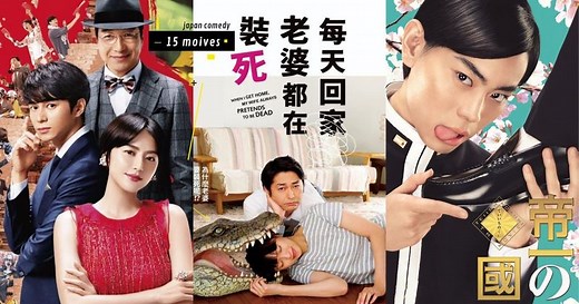 無需動腦讓你笑到起笑！精選15部「日本喜劇電影」推薦，無厘頭笑點百看不厭！ | PopDaily 波波黛莉