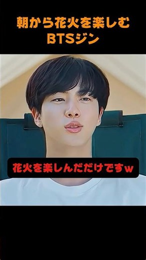 朝から花火を楽しむBTSジン #bts #jin #防弾少年団 #ジン #ソクジン