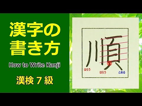 「順」漢字の書き方☆漢検7級☆How to Write Kanji