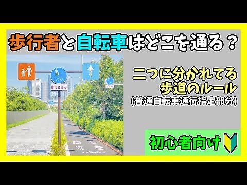 歩行者用と自転車用で分かれている歩道の交通ルール(普通自転車通行指定部分) 【自転車の交通ルール 初心者向け】