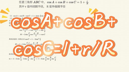 三角形恒等式：cosA cosB cosC = 1   r/R