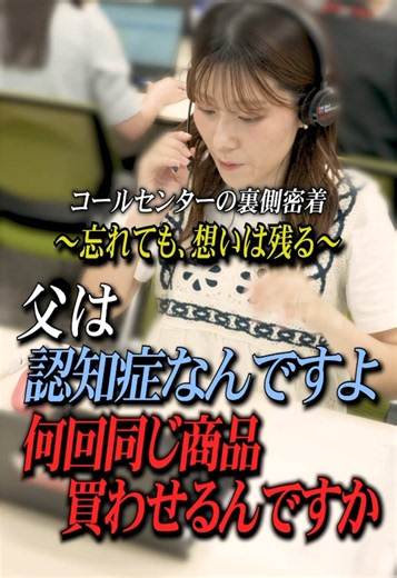 認知症の父を止められない。 でもその裏には心締め付ける理由が…😢 #ベルシステム24 #ドキュメンタリー #接客 #認知症 #話し方テクニック