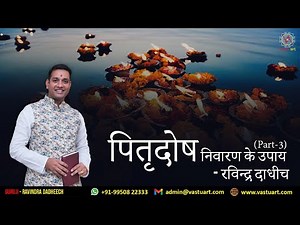 Pitra Dosh ke upay । पितृदोष निवारण के उपाय । @VastuArt