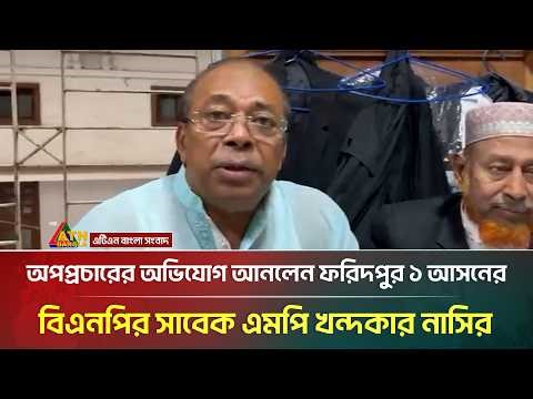 অপপ্রচারের অভিযোগ আনলেন ফরিদপুর ১ আসনের বিএনপির সাবেক এমপি খন্দকার নাসির | Khandakar Nasir | BNP