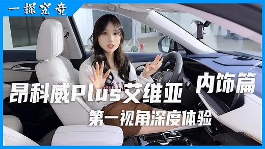 【一探究竟】第一视角深度体验昂科威Plus艾维亚（内饰）