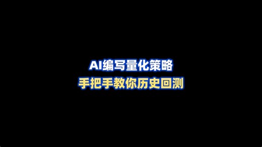 AI编写量化策略，手把手教你历史回测