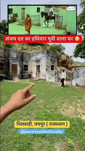 संजय दत्त का हथियार मूवी वाला घर |hathyar movie shooting location video#hathyar #sanjaydutt #shorts