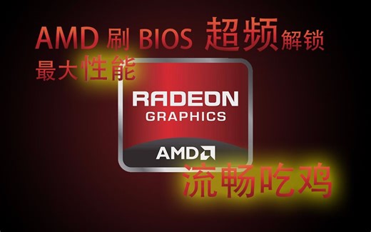 AMD刷BIOS超频解锁最大性能显卡流畅吃鸡