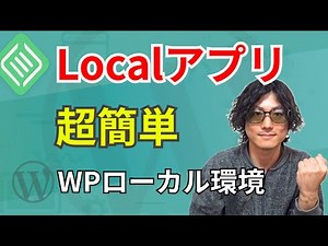 【5分でできる】初心者でも簡単！LocalアプリをインストールしてWordPressのローカル環境を構築する方法