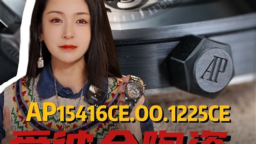 AP15416CE.00.1225CE爱彼全陶瓷镂空双摆轮。