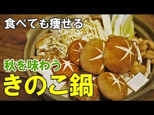 今年の秋の鍋はこれで決まりでしょ！『盛り森きのこ鍋！』