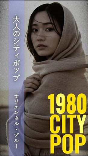 オリエンタル・ブルー – Oriental Blue #citypop #シティポップ #昭和レトロ #大人のシティポップ #japanesecitypop #80年代 #jpop
