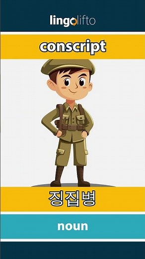 🇬🇧🇰🇷 conscript - 징집병 : learn English : 영어를 배우자 : vocabulary builder