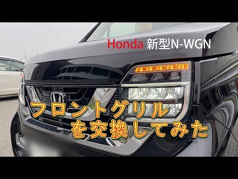 【Honda 新型N-WGN】～フロントグリルを交換してみた！～軽自動車の枠を超えたNシリーズの1台を改めて内外装、走りで検証