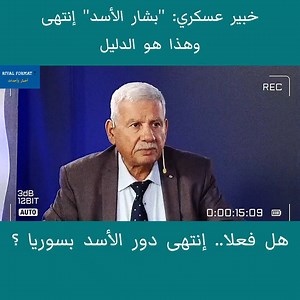 1.3M views · 3.5K reactions | خبير عسكري: ''بشار الأسد'' إنتهى وهذا هو الدليل | Rival Format 7 | Facebook
