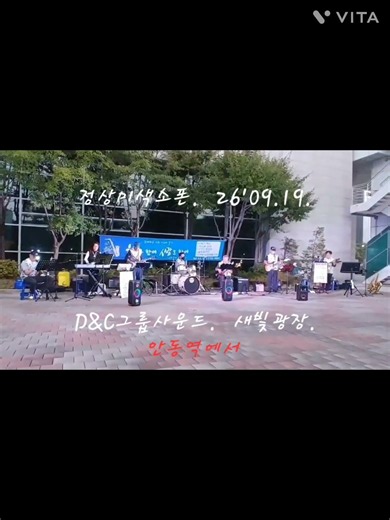 안동역에서｜D&C 밴드 버스킹｜장안구민회관 새빛광장｜정상미 색소폰