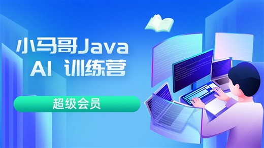 小马哥 Java AI 训练营介绍