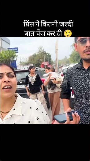 प्रिंस ने कितनी जल्दी बात चेंज कर दी 😲#shortvideo #instagramviral ‪@PardeepSindhuVlog‬