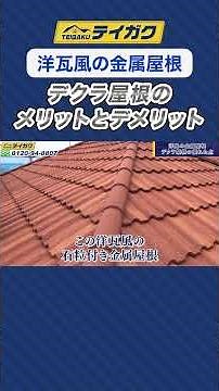 [Western-style metal roof] The pros and cons of Dekura roofing #Stylishroof #Metalroofwithstonegr...