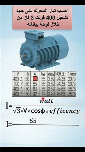حساب تيار المحرك motor current calculation