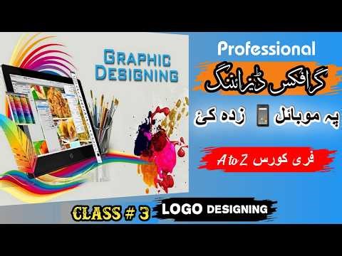 “Graphic designing in پشتوں| Mobile Graphic Designing Course – Class 3'/Azal tech