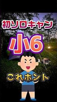 初ソロキャン小学生ってマジ#キャンプ #camping #アウトドア
