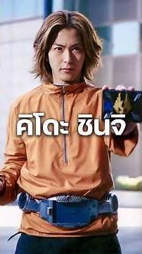 คิโดะ ชินจิ! #มาสค์ไรเดอร์ #kamenrider #คาเมนไรเดอร์