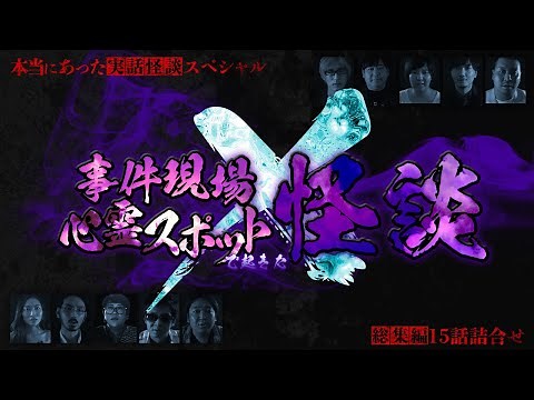 【YouTube限定総集編】本当にあった実話怪談スペシャル！事件現場・心霊スポットで起きた怪談 15話！85分！