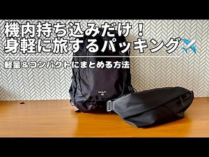 【旅行準備】海外預け荷物無し！/1泊2日/身軽に海外パッキング/軽量＆コンパクト/長時間フライト/パッキング/弾丸旅行/バッグパック/ボディバッグ